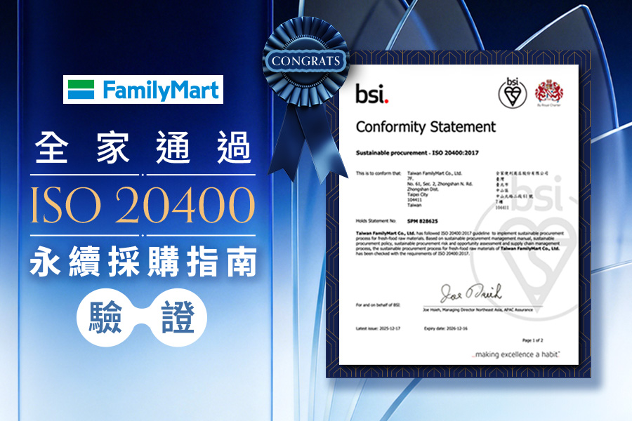 全家通過ISO 20400永續採購驗證