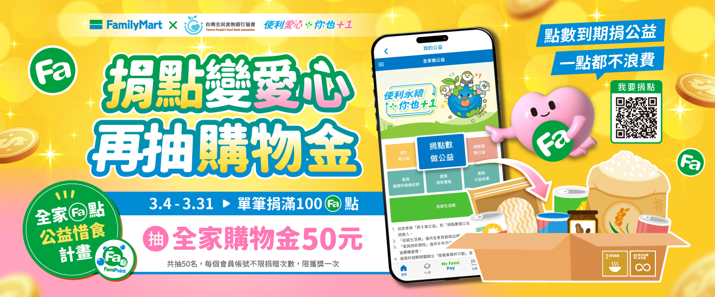 全家fa點公益捐