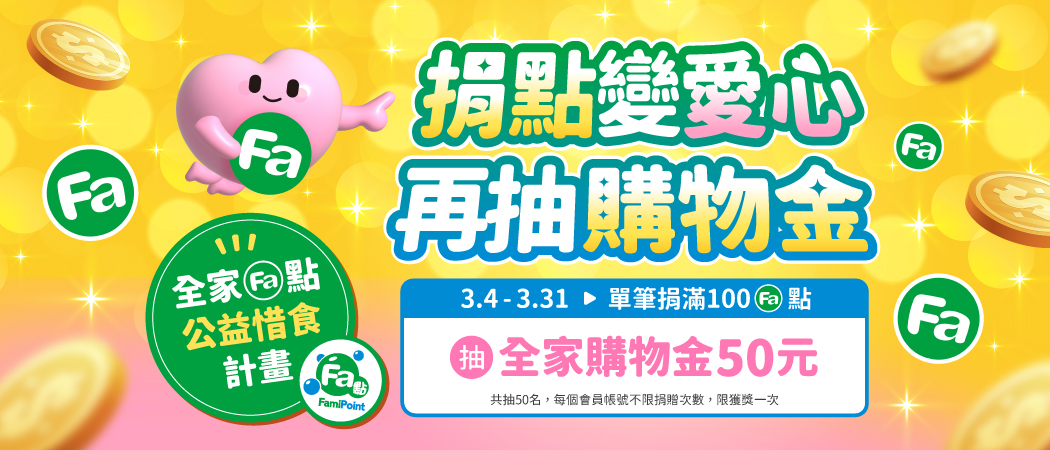 全家fa點公益捐與全民食物銀行合作，捐贈弱勢族群