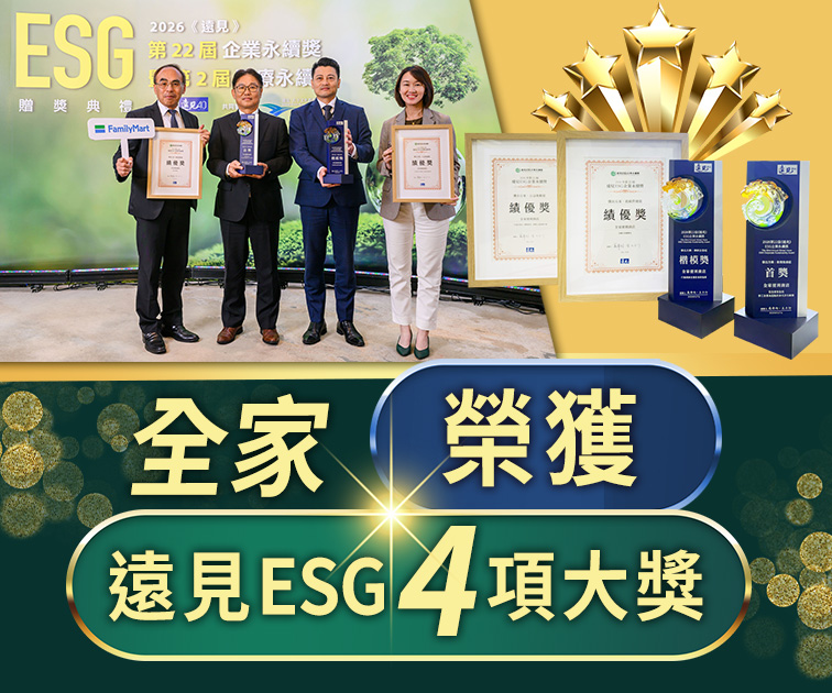 全家榮獲遠見ESG企業永續獎