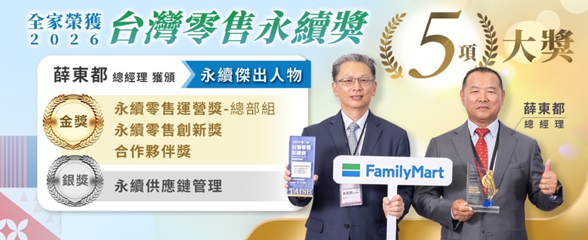 台灣零售永續獎